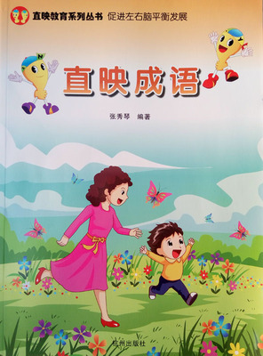 直映成语 直映幼儿园成语学习早教培训班 国学图书