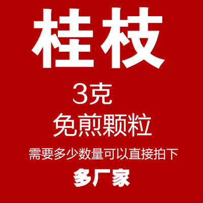 桂枝 免煎颗粒 一袋6克