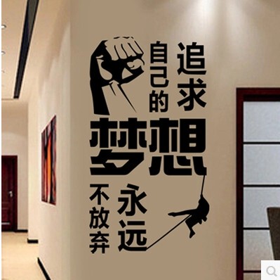 追求自己的梦想永远不放弃 励志可移除墙贴 企业文化贴纸学校宿舍