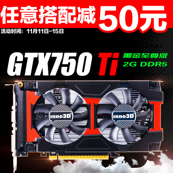 inno3d/映众gtx750ti黑金至尊版显卡 电脑台机2g游戏独立静音