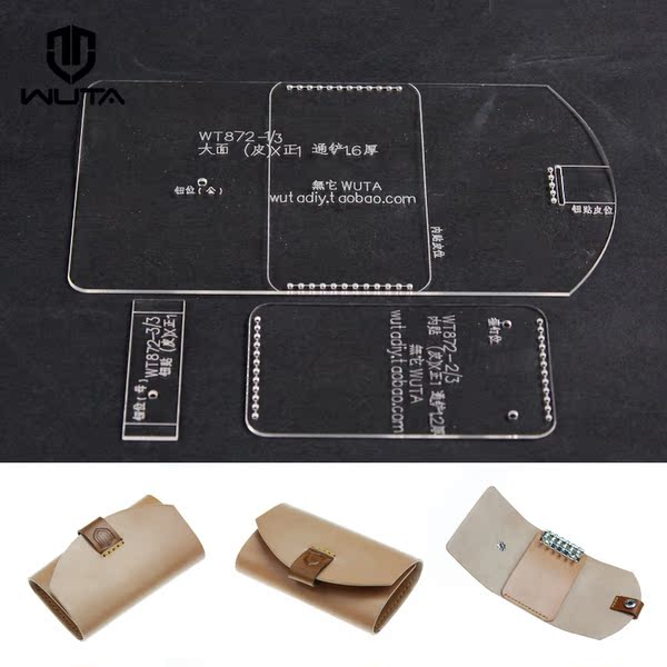 無它 鑰匙包版型圖紙亞克力紙樣手工皮具diy皮革工具板型設計紙格