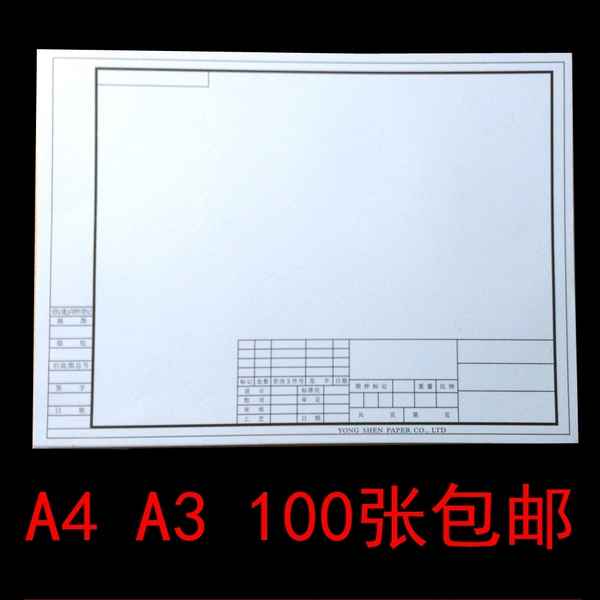 包邮绘图纸带框图纸a3绘图纸a4工程边框图纸 设计制图纸100张