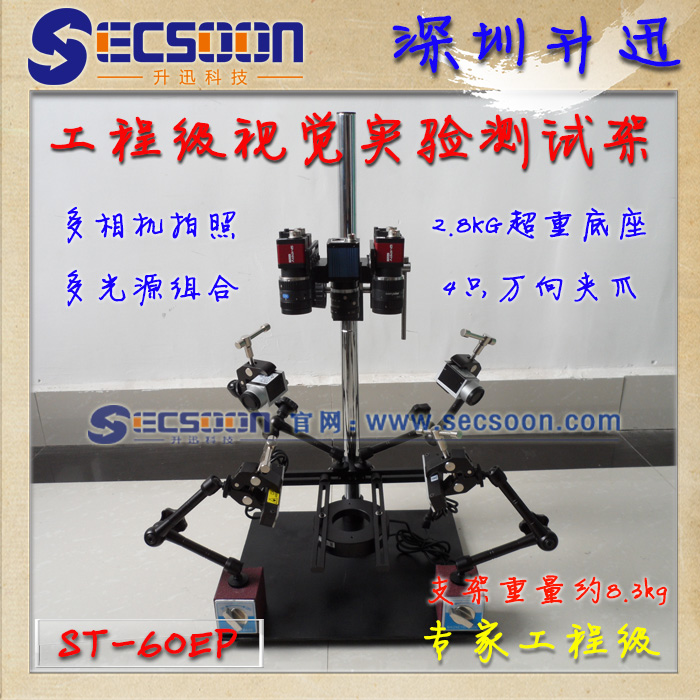 ST-60EP 机器视觉实验测试台架 多功能专业升级版 CCD测试支架 测试台架