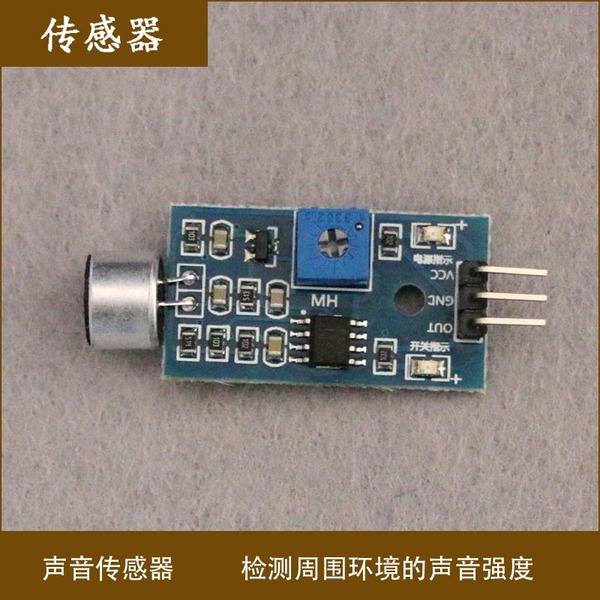 声音传感器模块/声音检测模块 口哨模块 声控开关输出高低电平diy