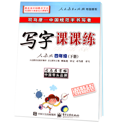 正版2017春季 司馬彥字帖 寫字課課練 四年級下冊同步字帖 小學語文