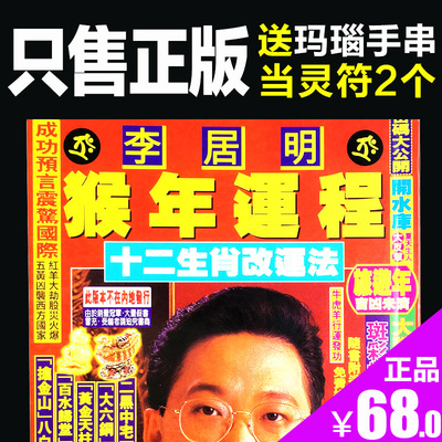 现货 正版无删减 李居明猴年运程 2016年通胜书