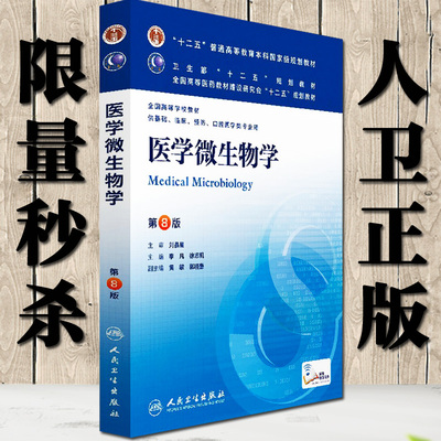 医学微生物学(第八版/本科临床/十二五规划)8版 人民卫生出版社