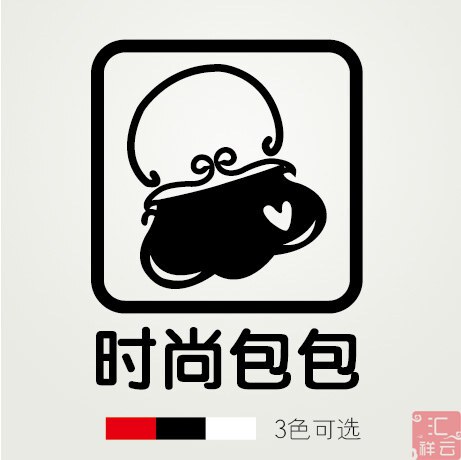 时尚包包 服装鞋子店铺装饰橱窗玻璃贴墙贴贴纸 标示标志标识贴-淘宝