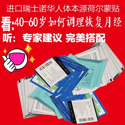 进口瑞士诺华荷尔蒙贴延迟绝经卵巢早衰闭经保养激活子宫内膜增厚