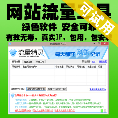 网站流量seo推广工具 流量精灵 刷流量访问量