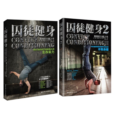 新华书店正版包邮 新华书店 原装正版 囚徒健身系列 (共2册) 畅销书籍