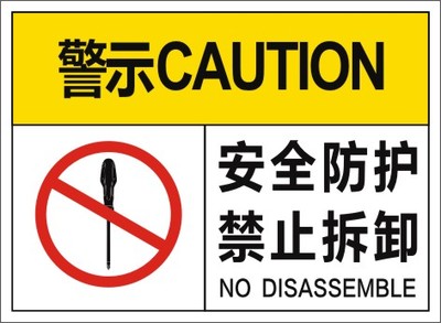 安全防护禁止拆卸机械安全标识安全警示标牌设备标签危险区域标签