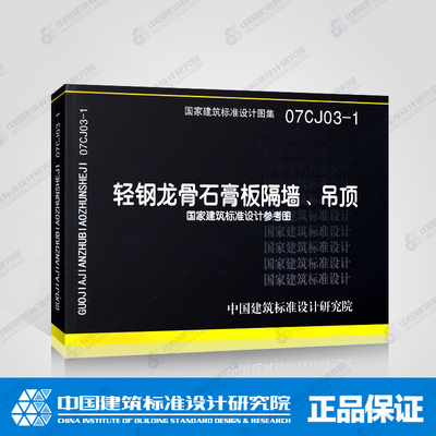 正版国标图集标准图07cj03-1 轻钢龙骨石膏板隔墙,吊顶