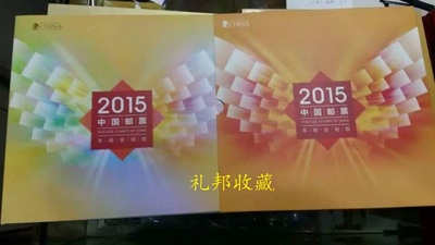 2015中国邮票 中国集邮总公司定制版年册 形象