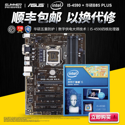 asus/华硕 主板cpu四核套装b85-plus主板cpu i5 4590 套餐