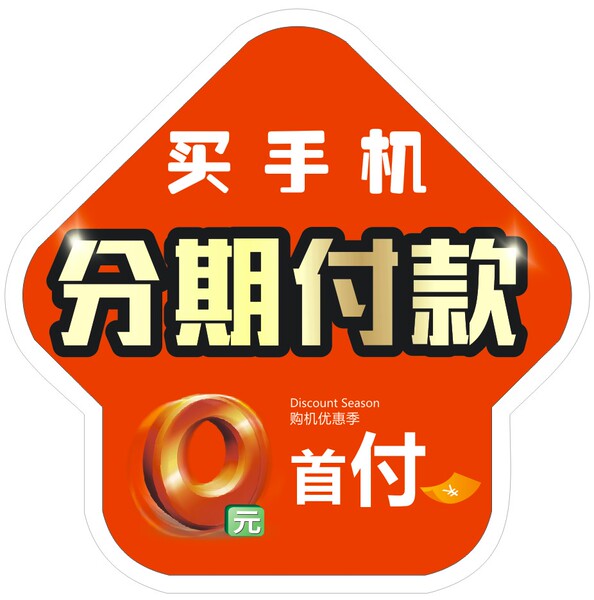 新品 分期付款箭头地贴手机店海报广告用品户外高清写真防水防晒