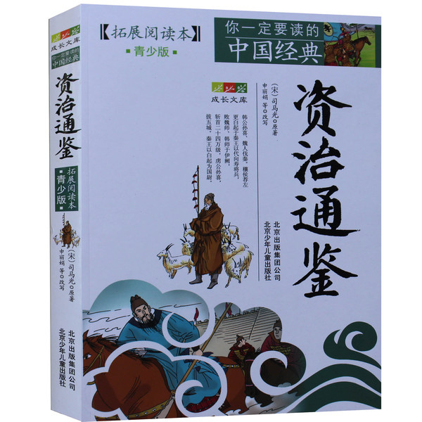 正版包邮资治通鉴成长文库你一定要读的中国经典拓展阅读本青少版