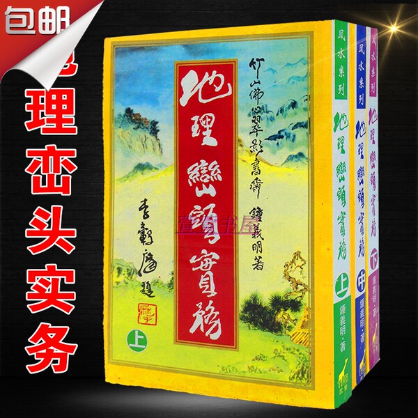 包邮3本《地理峦头实务》上中下册 钟义明 阴宅风
