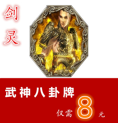 剑灵代练满级紫色八卦牌八万血代打武神八卦牌