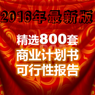 2015商业计划书策划 可行性分析研究报告 案例