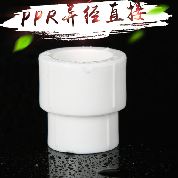 加厚型ppr變徑直接 異徑大小頭25變20 1寸變4分pp6分ppr水管配件