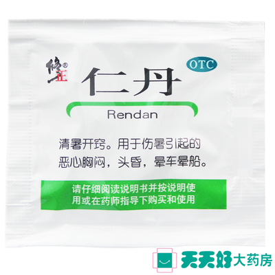 修正仁丹20粒 中暑防暑 恶心胸闷 晕车晕船 头晕解暑公司团购人丹