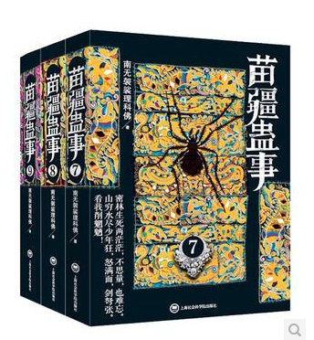 正版包出 苗疆蠱事789 全套三冊 新版3冊 南無袈裟理科佛 苗疆蠱事