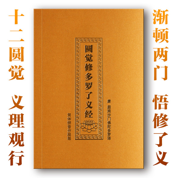 结缘精装大方广圆觉修多罗了义经简体注音分段版圆觉经拼音横排