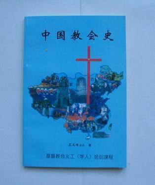 基督教属灵书籍《中国教会史》苏文峰著 全新特价