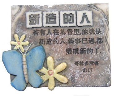 [灵意书屋]基督教小礼品～冰箱贴～新造的人/方形