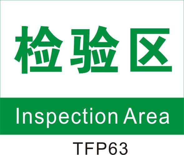 企业标识牌 车间分区牌 区域牌 中英文标贴 贴纸 检验区tfp63
