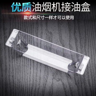 老式油烟机接油盒,老式油烟机接油盒价格