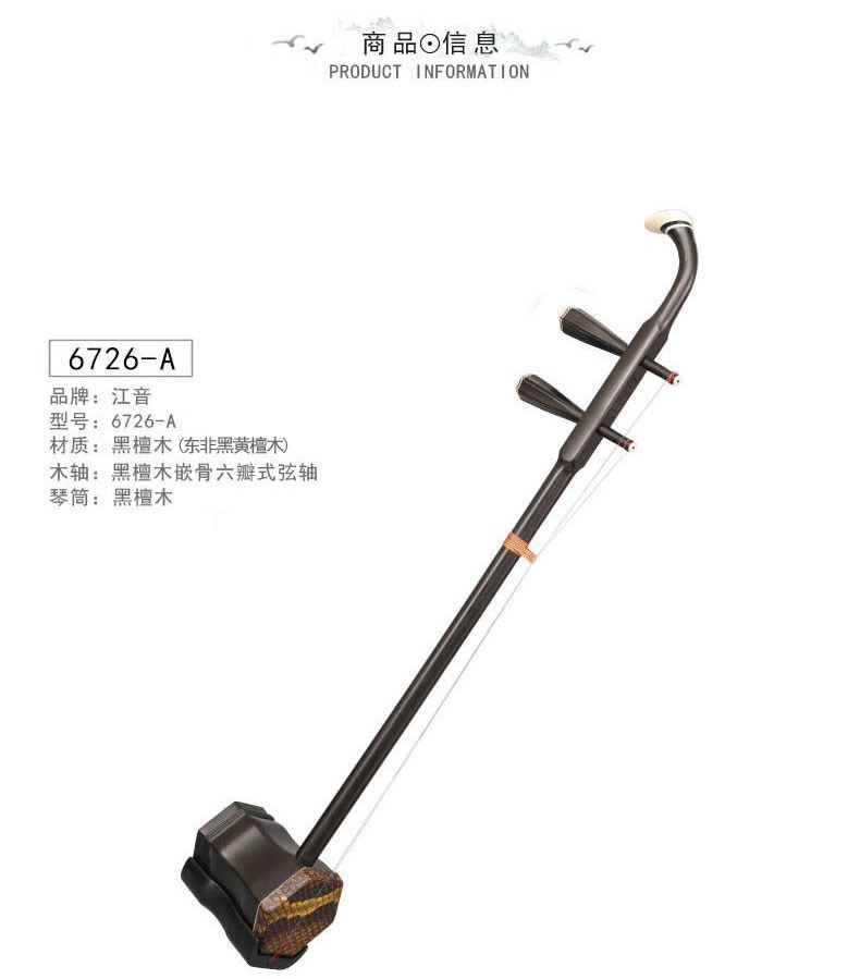 Tân Cương Yinpai 6726-A Ebony Đông Phi Black Dalbergia Erhu Nhạc cụ Miễn phí Phụ kiện nhạc cụ dây Erhu Qin - Nhạc cụ dân tộc