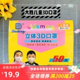 Трехмерная одноразовая дышащая медицинская маска, 3D, 50 штуки, 3-12 лет