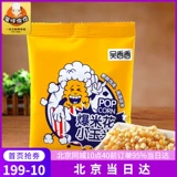 Wu xiangxiangju rim ингредиенты маленькая кукуруза -butterfly ароматные сладкие кремо