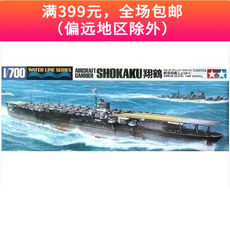 Корабль 田宫拼装船舰模型31213 1/700 日本海军翔鹤号航空母舰模型