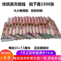 1500 кусочков номинальной стоимости с монетой бумаги с горящей бумагой, годовщиной поставки жертвы весеннего фестиваля, бесплатная доставка