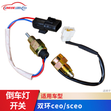 Shuanghuan car accessories: Shuanghuan SCEO reverse light switch SCEO reverse gear switch