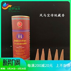 Тибетские благовония 西藏特产西藏藏香风马宝三十八味药材藏香锥香卧香家用佛香薰包邮