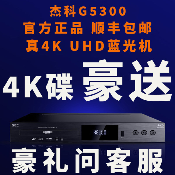 Giec/Jeke Bdp-G5300 Zhen 4K UHD blu-ray трансляция Машинный DVD -видео диск hd жесткий диск игрок