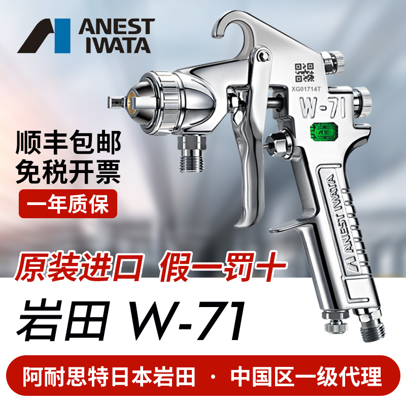 Nhật Bản Iwata nhập khẩu W71 sơn xe keo dán đồ gỗ nội thất phun sương cao súng phun sơn W-71 súng sơn phủ súng phun sơn bằng pin