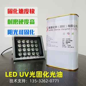 [LED紫外光固化涂料LEDUV光油太阳光紫外线固化光油耳机光亮漆UV漆]