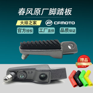 CFMOTO оригинал Spring Breeze 150nk400 650nk о до фут мотоцикл педаль резина набор