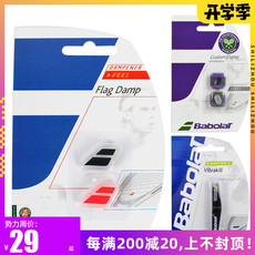 Амортизатор 正品babolat百宝力网球拍避震器flag damplogo原装硅胶减震器卡装