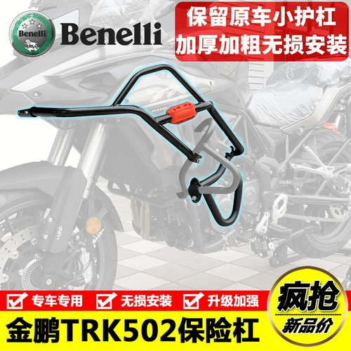 Применимый Qianjiang Bena Lijinpeng TRK502X Бампер Большой корпус.