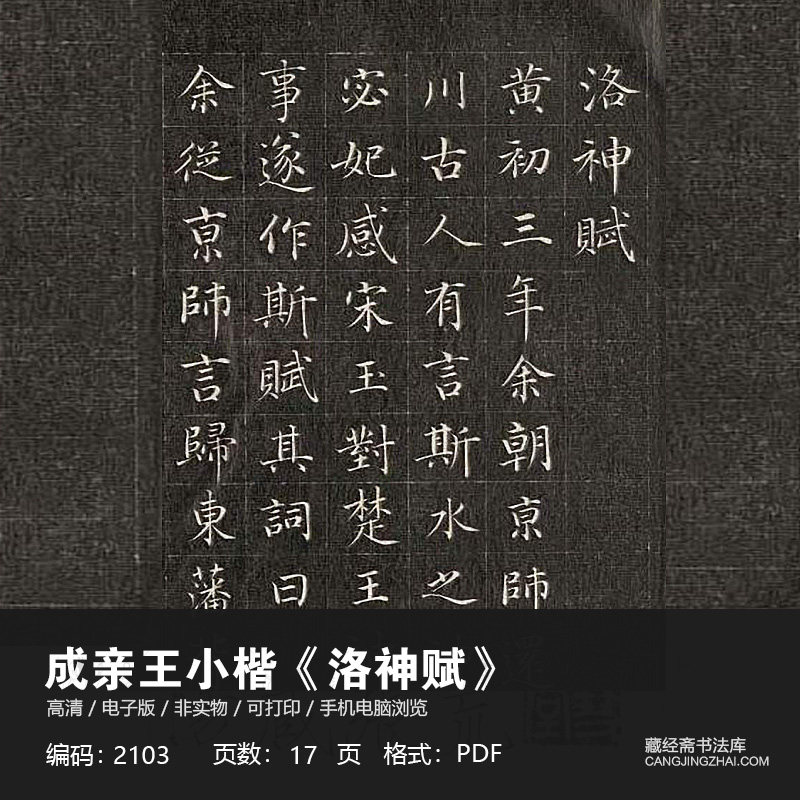 成亲王永瑆洛神赋练字临摹书法字帖高清PDF电子版手机浏览2103