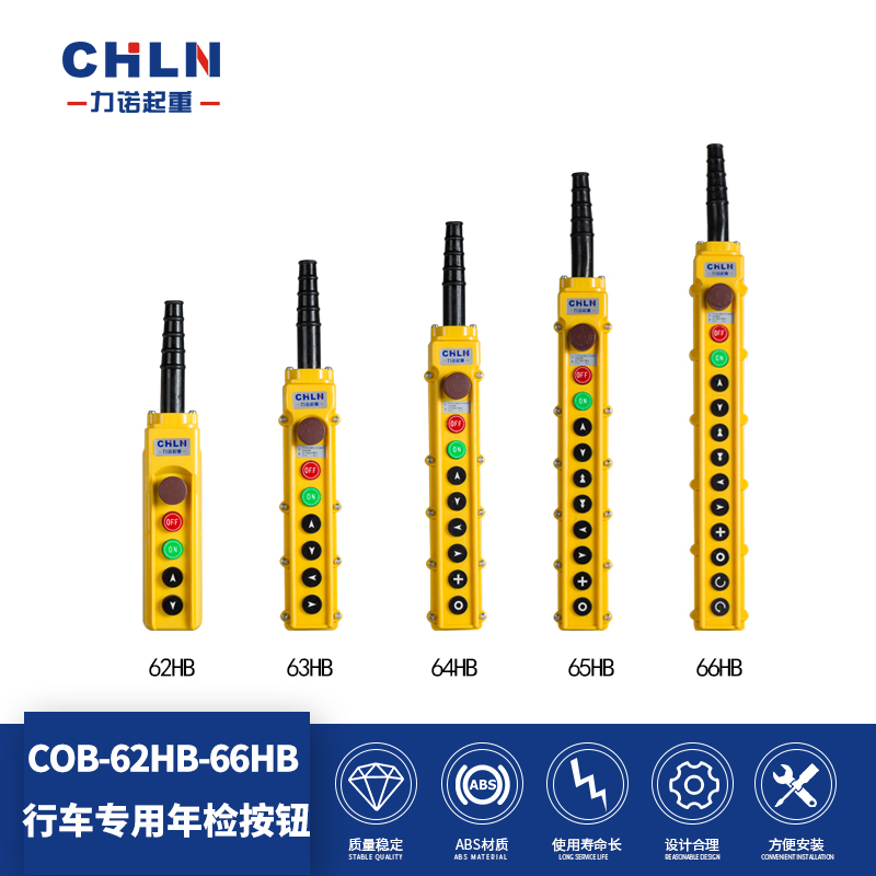 力诺起重COB-62HB 63HB 64HB 65HB 66HB 箭头型带急停按钮开关-淘宝网