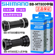 Центральная ось shimano禧玛诺bb-mt800中轴山地车螺纹/压入式中空一体bb93xt slx