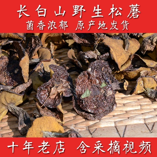 Чанбай гора дикие сосны грибы сухой товары молоко аромат 35 юань/половина кошки