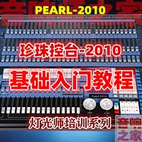 Pearl Pearl-20110 сценическое освещение компьютерное освещение консоль звуковой консоль звуковое освещение видео видео